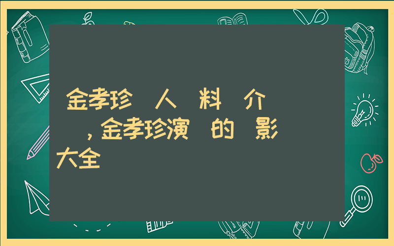 金孝珍個人資料簡介，金孝珍演過的電影電視劇大全插圖